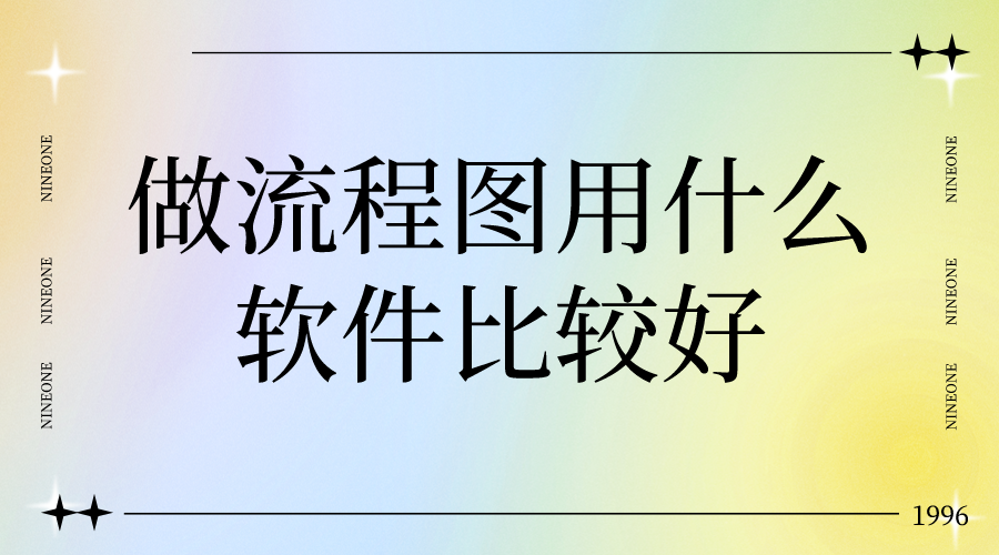 的流程圖軟件,支持 windows,macos 等平臺使用,畫布上可放置各種文字