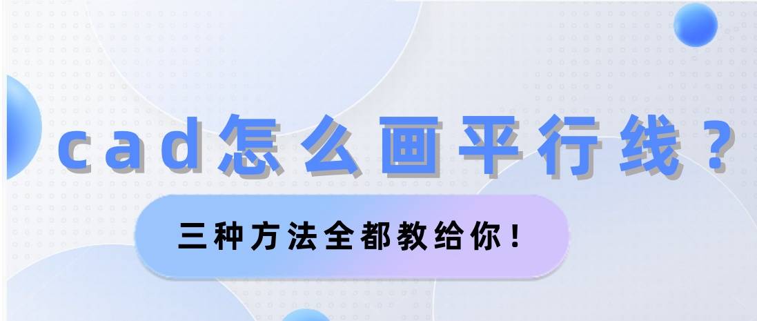 cad怎麼畫平行線?三種方法全都教給你!_軟件_工具