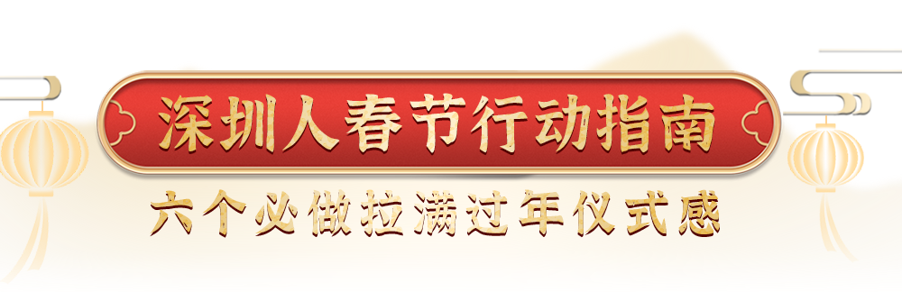 2024深圳過年圖鑑,捕捉新年n 1種儀式感!_家政_寶寶