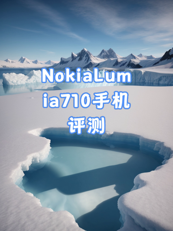 nokia lumia 710手机评测