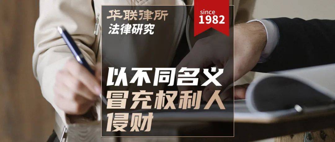 華聯律所·法律研究 | 以不同名義冒充權利人侵財的