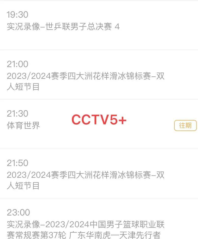 cctv5+节目表图片