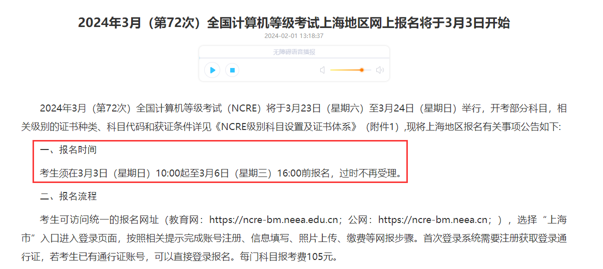上海市2024年3月全国计算机等级考试报名公告
