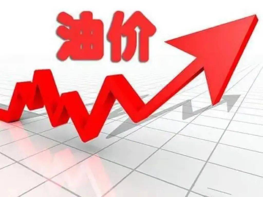 【油价上涨】又开始了,上调70元/吨,下次油价2月19日晚调整_国际_价格