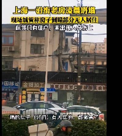 上海一楼房半夜坍塌，住户回忆逃生场景，知情人士曝细节