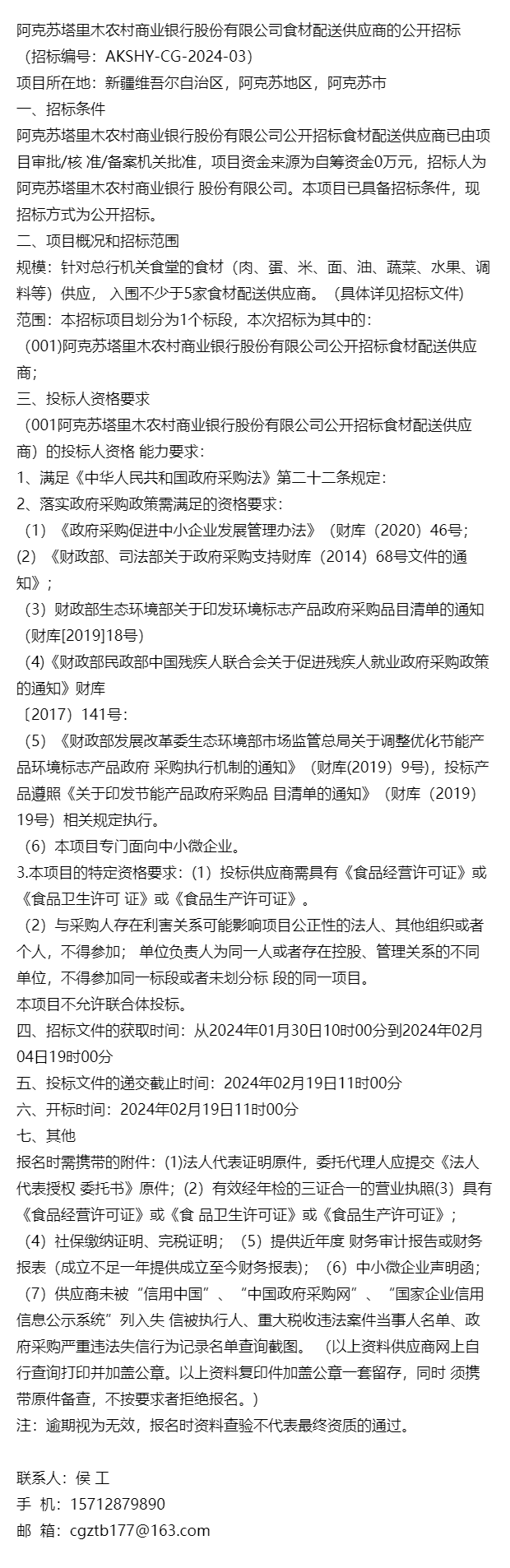 阿克蘇塔里木農村商業銀行股份有限公司食材配送供應