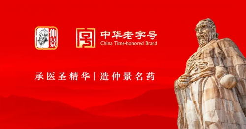 热烈祝贺仲景宛西制药 "仲景"品牌正式获批中华老字号_文化_中药_弘扬