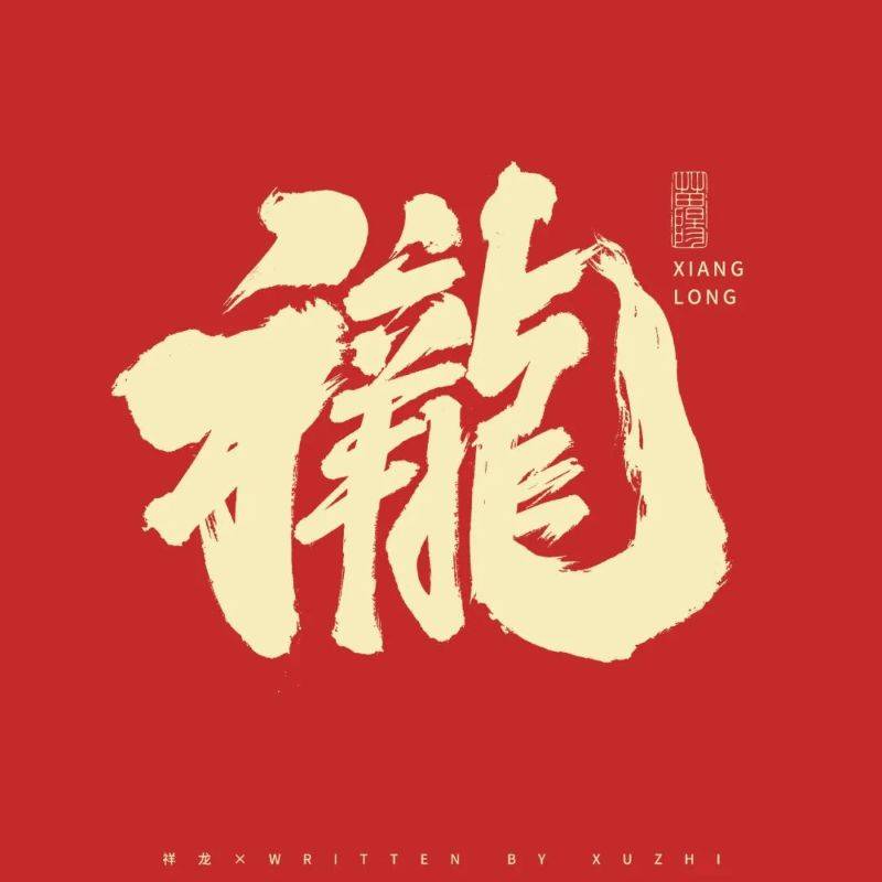 墨言教育丨龙字祝福 龙标题字 (psd) 免费商用!_字体_素材_作品