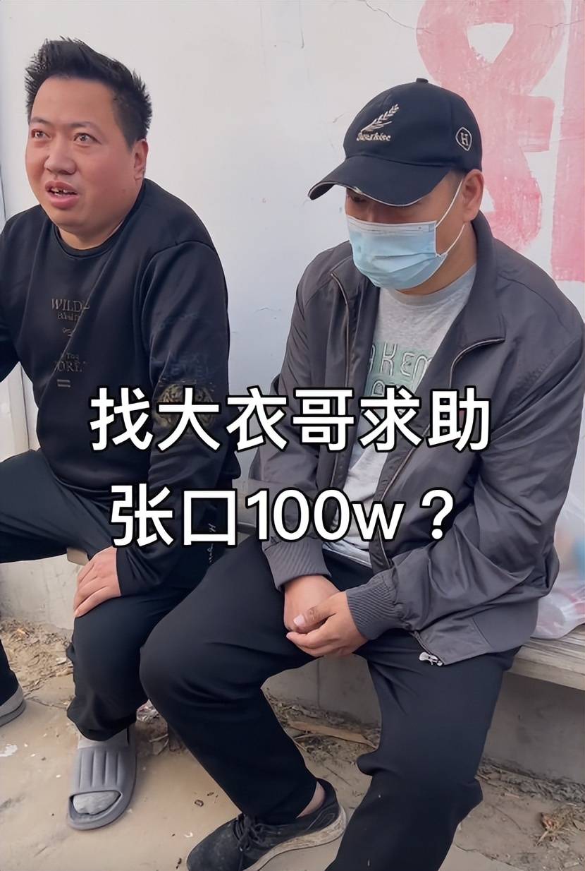 "必须借给我100万,否则我就不走了",大衣哥终究倒在了善良上_朱之文