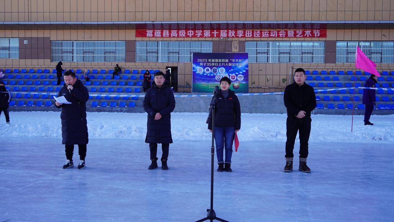 1月30日下午,由富蕴县人民政府主办,富蕴县文化体育广播电视和旅游局
