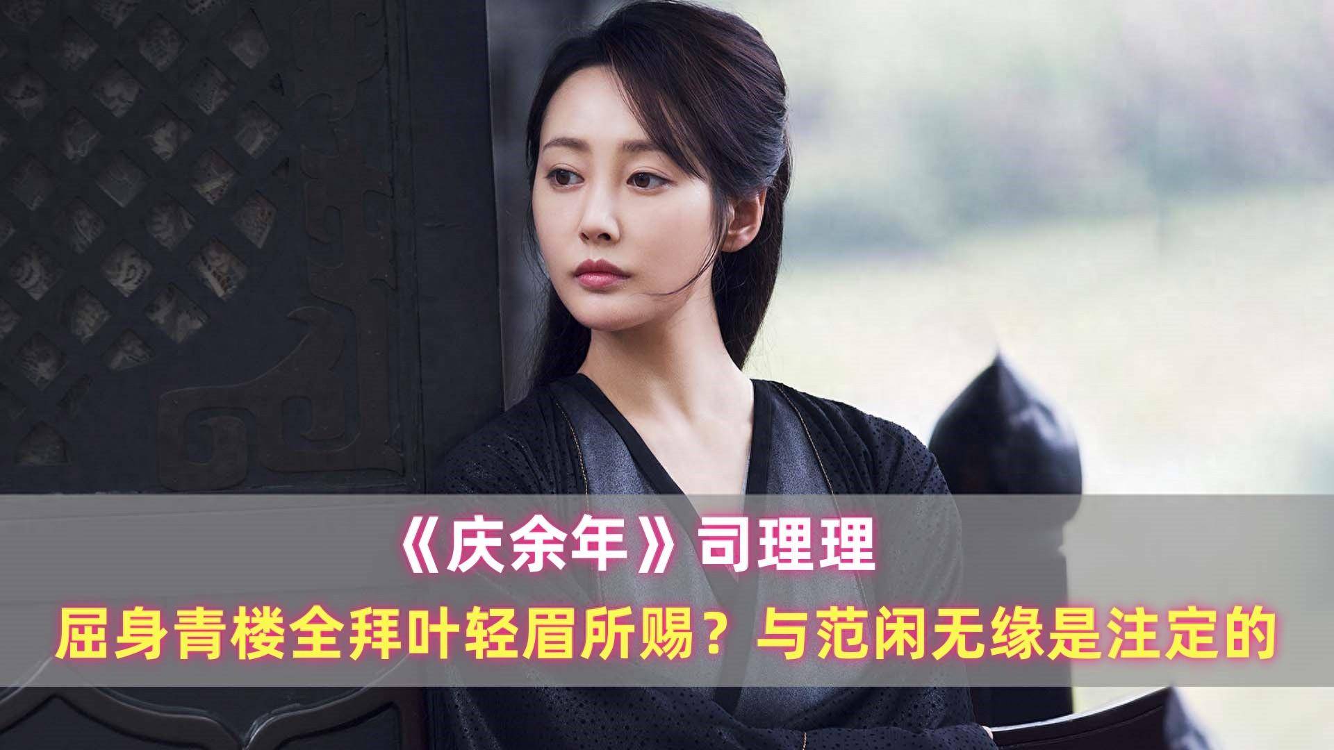 《庆余年》司理理:屈身青楼全拜叶轻眉所赐?与范闲无缘是注定的