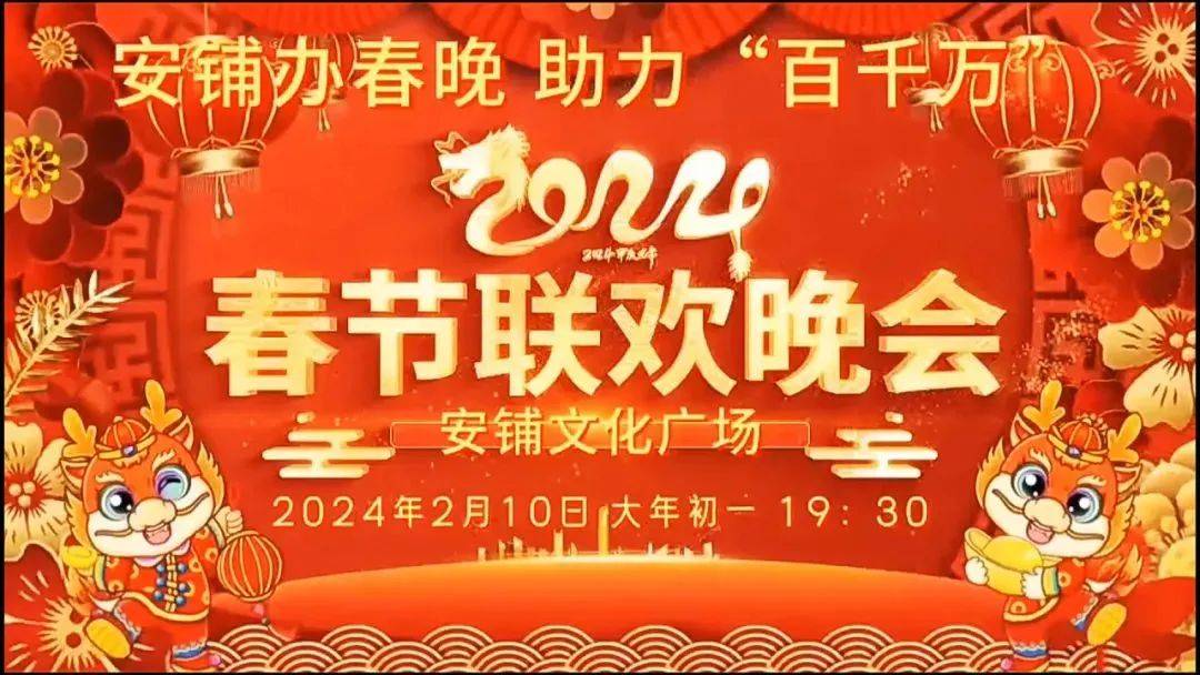 活动简介:安铺镇首届本土春晚,将通过小品,音乐,舞蹈,锣鼓,八音等方式