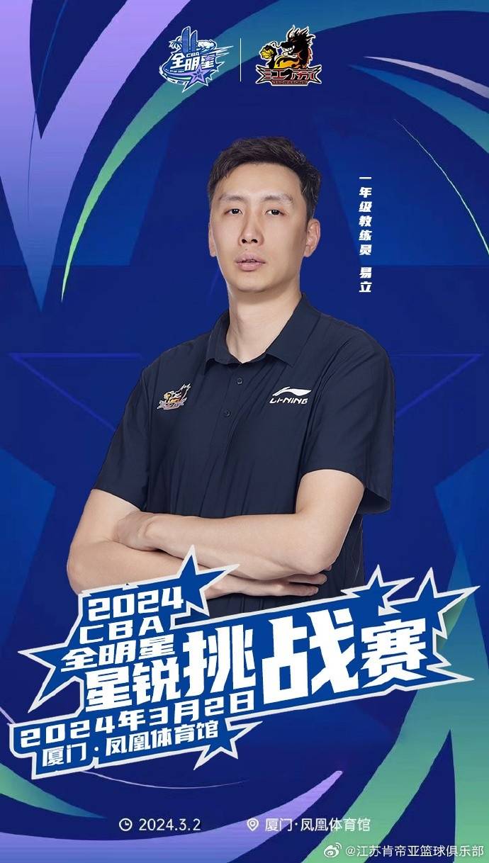 江苏队：易立成为全明星星锐挑战赛星锐一年级队教练