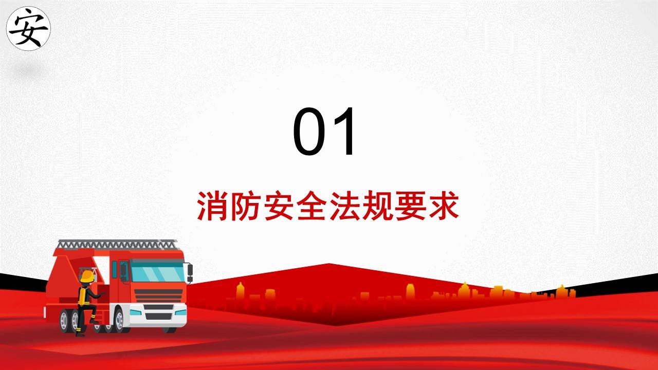 【ppt】消防安全知识培训(40页)