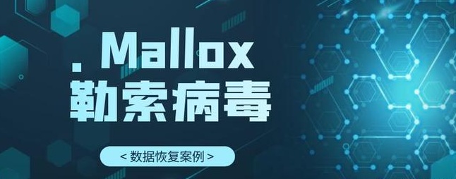 mallox勒索病毒解密_加密_文件_攻击