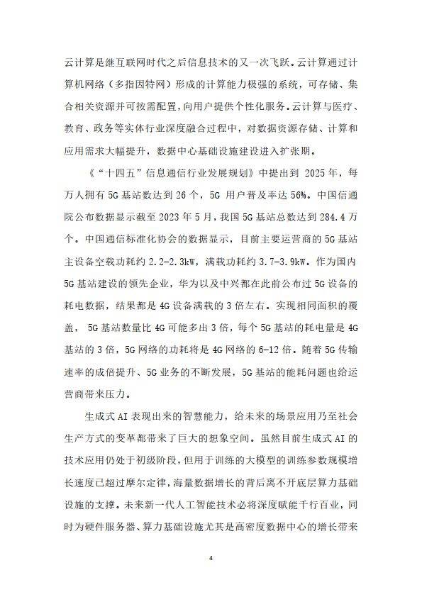 先进计算产业联盟绿色计算组：2024绿色数据中心冷却方式研究报告