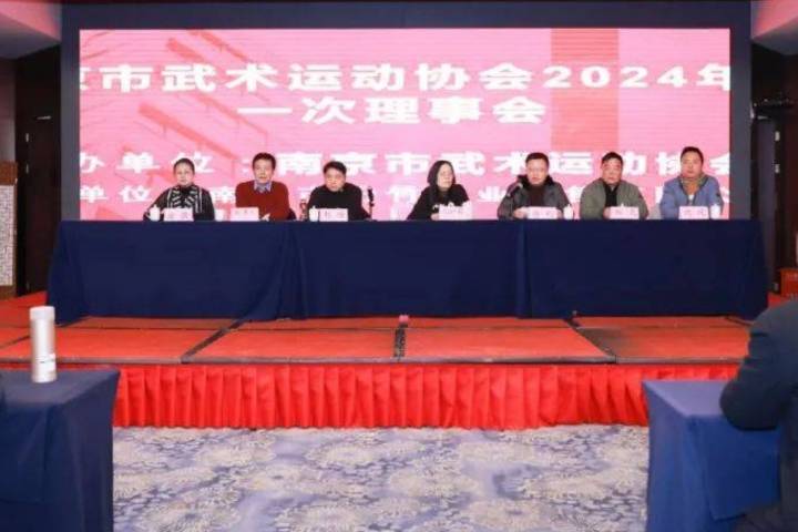 南京市武协隆重召开2024年第一次理事会暨2023年先进表彰大会_工作_武术_年度