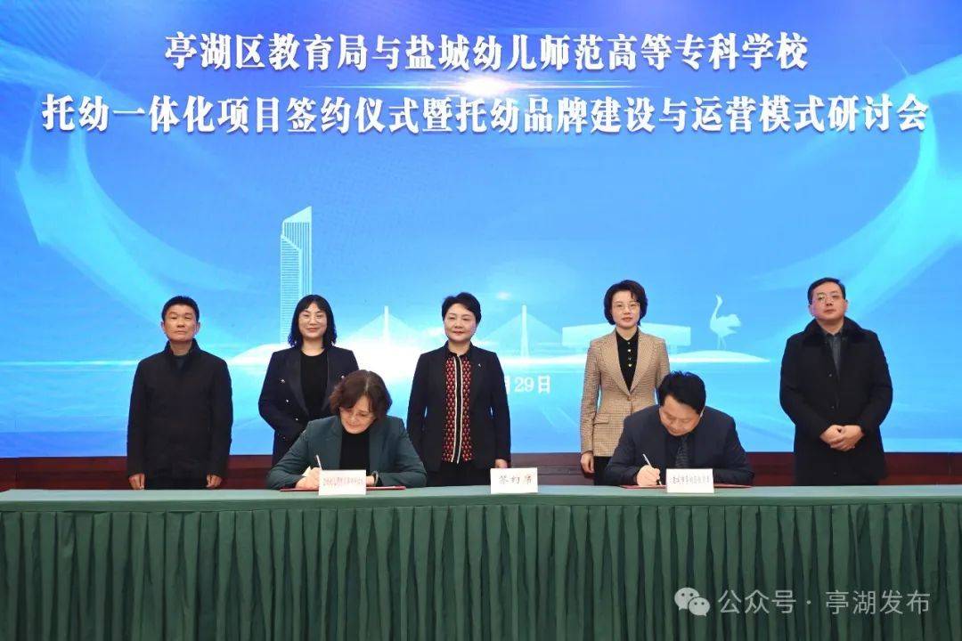 江苏盐城亭湖区与盐幼专托幼一体化项目签约仪式举行_发展_合作_幼儿