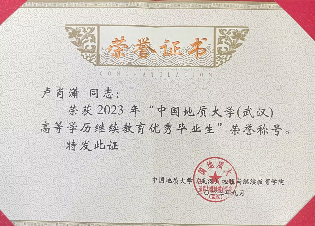 祝贺我校学员获"中国地质大学(武汉)高等学历继续教育优秀毕业生"荣誉