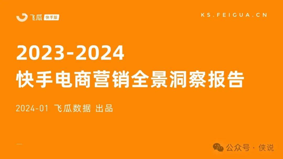 2023-2024快手电商营销全景洞察报告