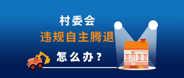 當地村委會要以自主騰退名義拆遷村民的房屋,而村民認為補償標準不