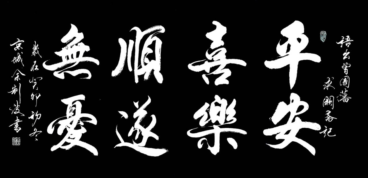 【作品赏析】余制波笔下龙年大吉,祥瑞之舞,华夏之梦_工作_社会_文化