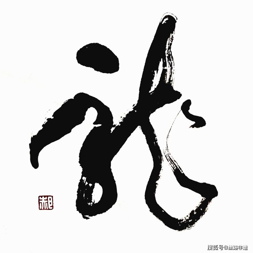 75副龙字书法