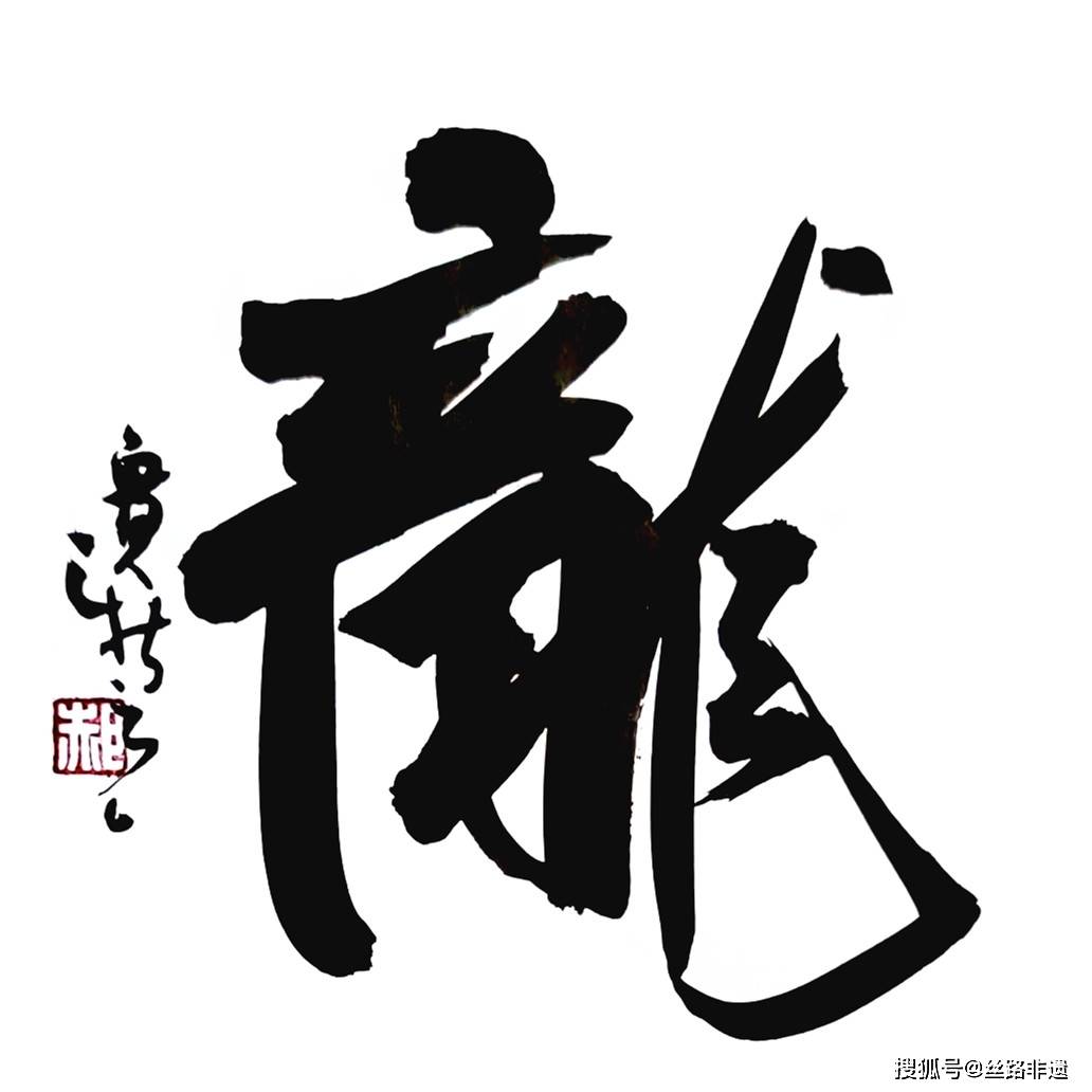 75副龙字书法,75条龙-郝新亮第十六届书法作品展观感