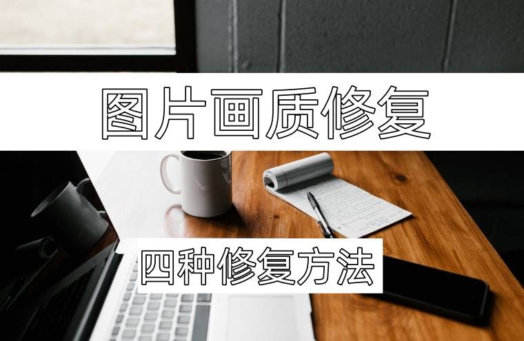 图片画质修复,将模糊图片变清晰_软件_方法_智能