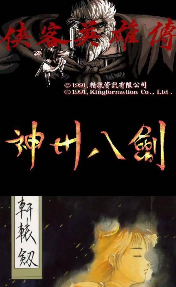 次年,精讯公司的《侠客英雄传》与智冠科技的《神州八剑》发行,共同