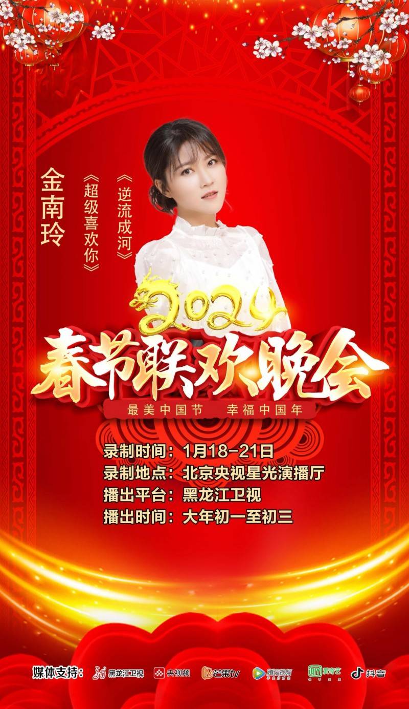 2024最美中国节春节联欢晚会黑龙江卫视大年初一播出