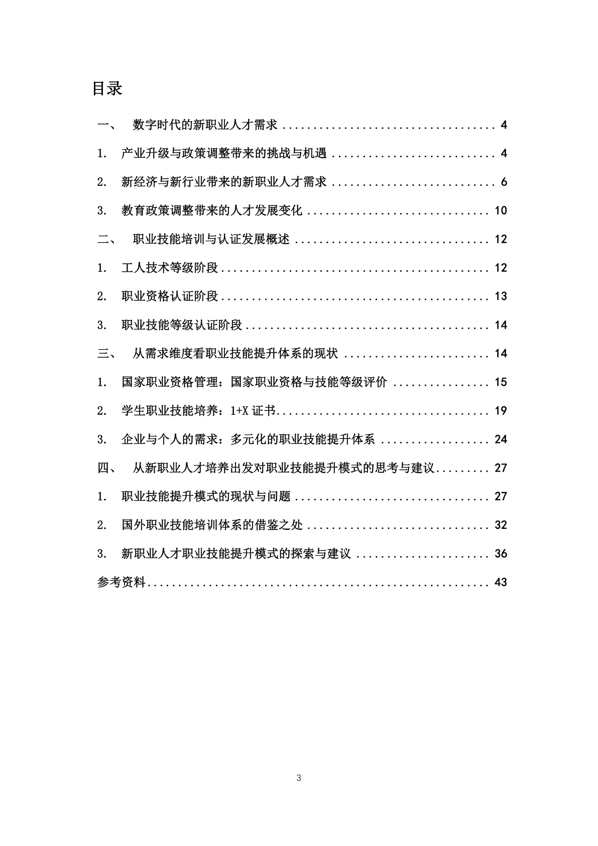 2022年度新職業人才需求與職業技能提升模式研究報告