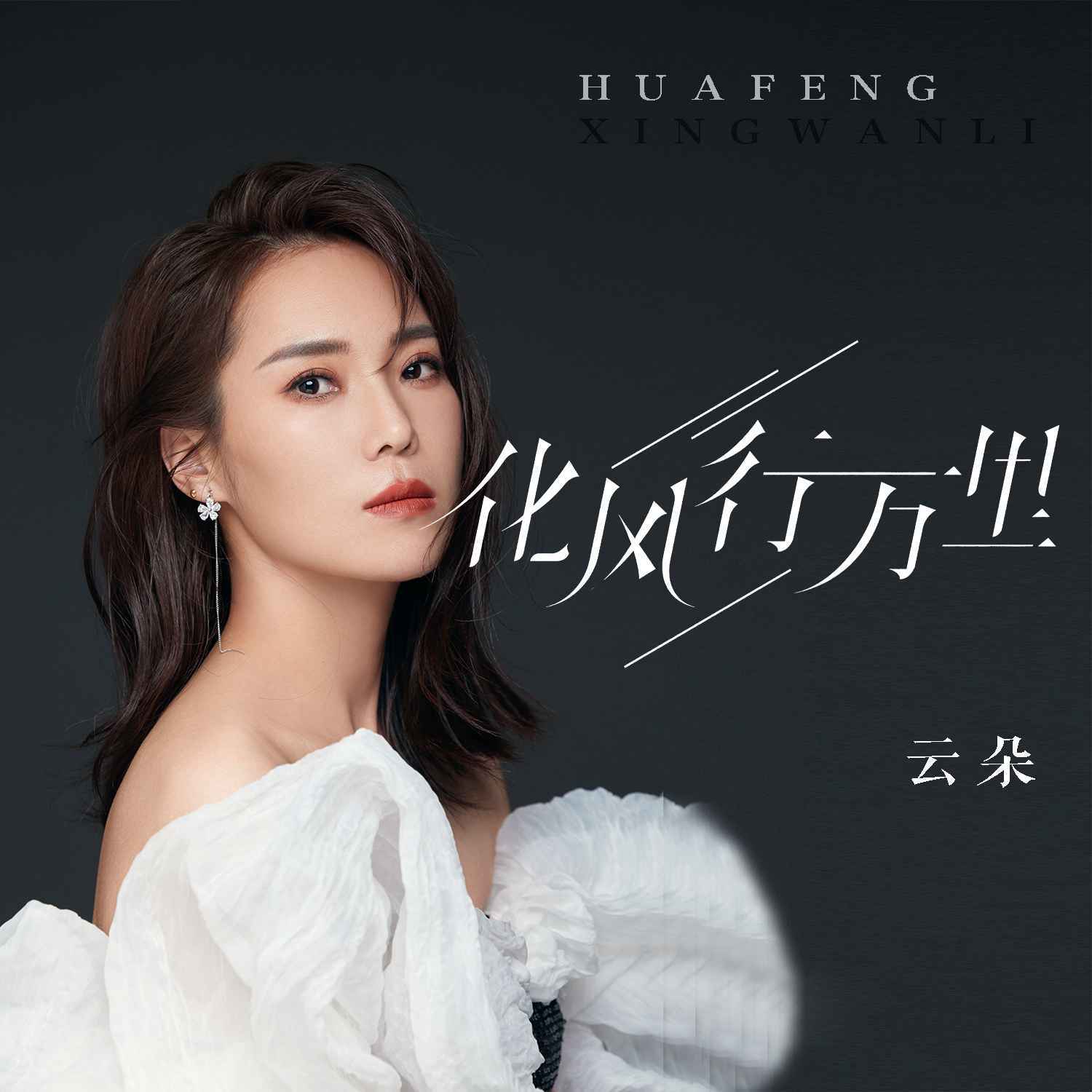 聂小慧创作的歌曲《化风行万里》的三个版本歌手一个比一个有名气