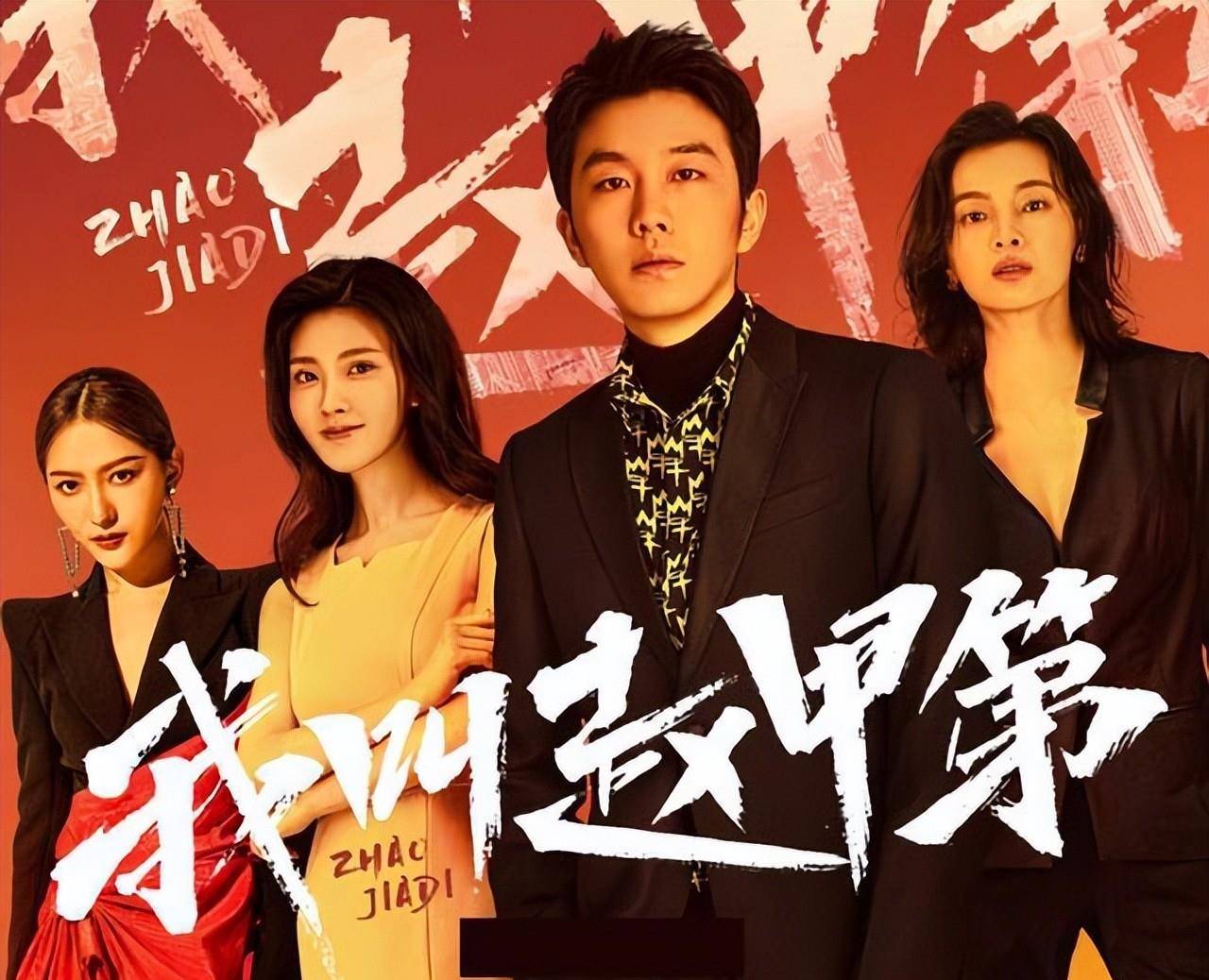 老子是癞蛤蟆小说主人公,赵甲第的老婆们_赵鑫_齐冬草_红色