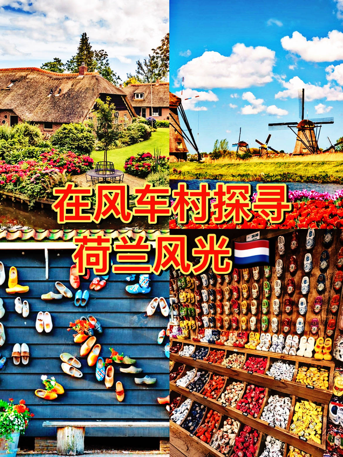 风车村探寻荷兰风光_伊丹_zaanse_世纪