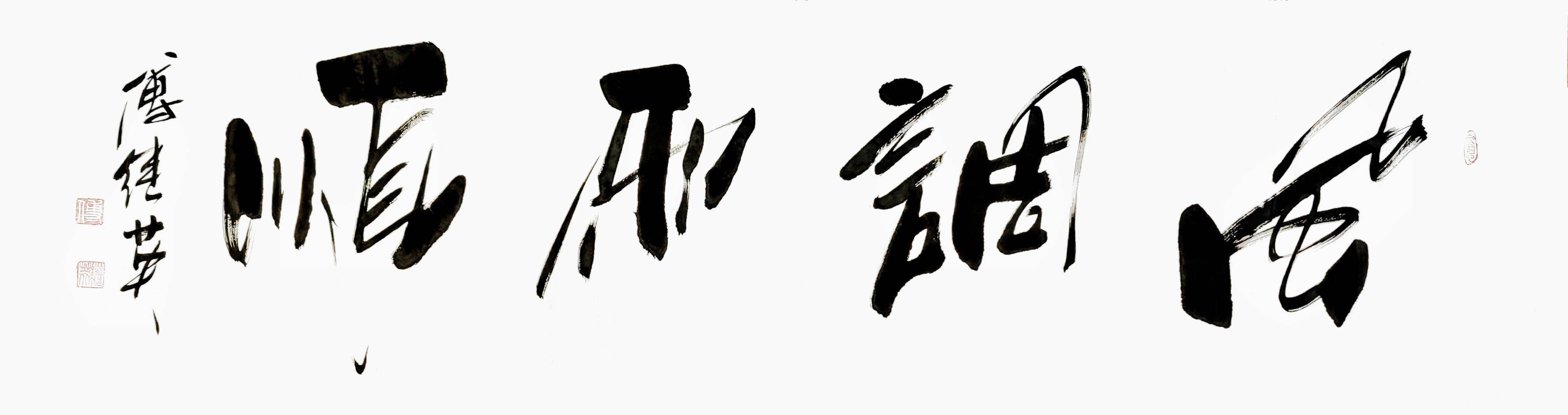 企业居家字画傅继英书法作品《风调雨顺》顺风顺水