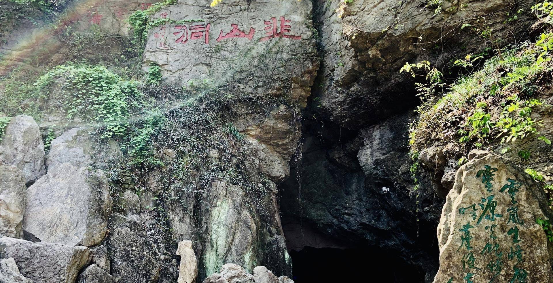 凤阳韭山洞风景介绍图片