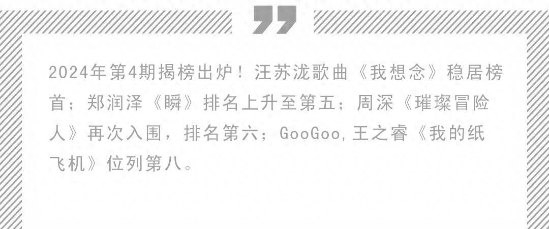汪苏泷《我想念》四连冠!周深《璀璨冒险人》再回前十!