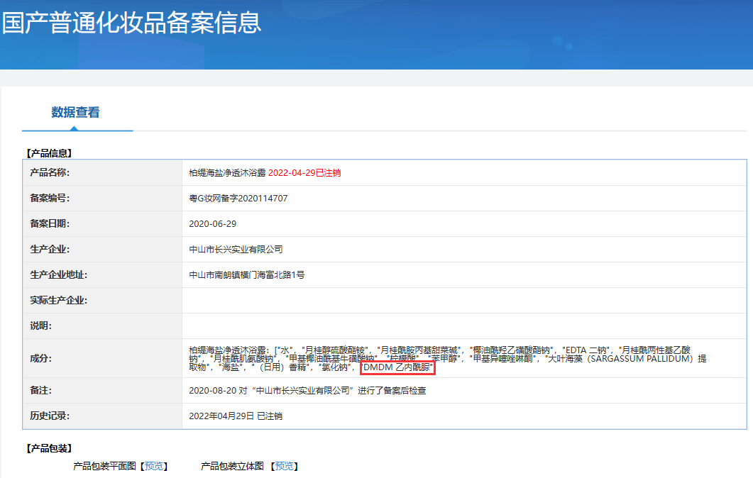 根據該產品過往備案信息,舊配方中曾使用dmdm 乙內酰脲,該備案已於