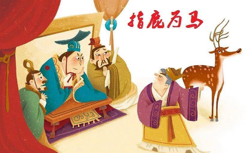 赵高"指鹿为马"!算计一生,没想到最后却被一个"毛头小子"给算计了