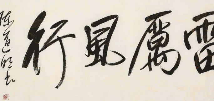 "老戏骨"陈道明书法:戏里戏外一个样,字迹霸气十足,功力深厚_水平