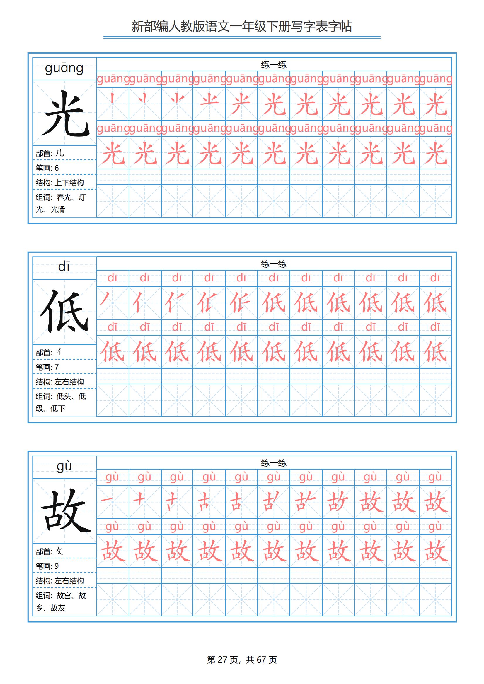 一年级下册语文生字表笔顺带拼音统编版(67页完整版分享)