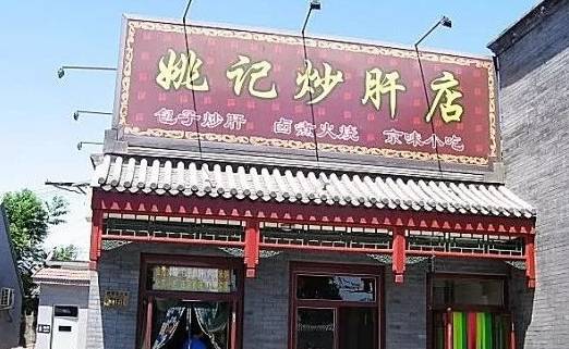 姚记炒肝鼓楼店图:blog.sina.com.