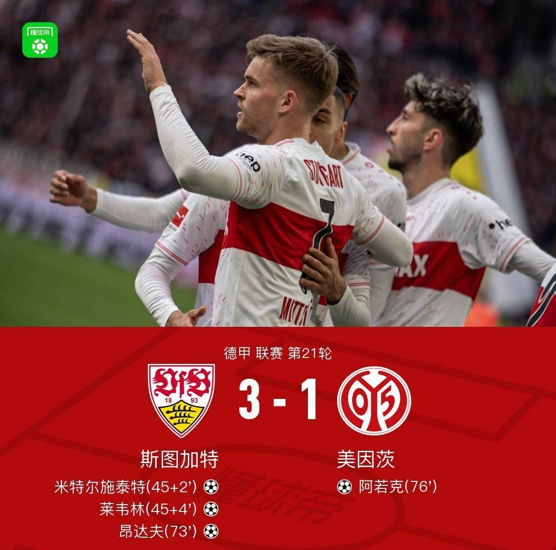 斯图加特3-1美因茨,昂达夫,莱韦林破门,阿若克扳回_特