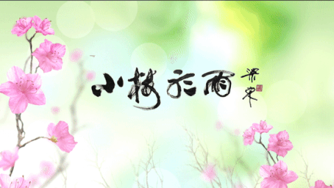 小楼癸卯年诗词辑|袁鸿雁_人间_高台_沙湖