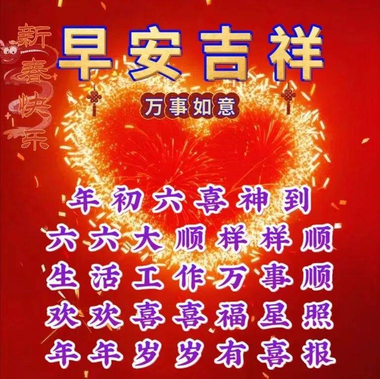 2月15日大年初六最美祝福语图片,祝大家龙年大吉!六六大顺!