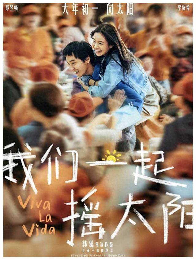 一部改编自真实故事的电影《我们一起摇太阳》在春节档上映,出人伊舷