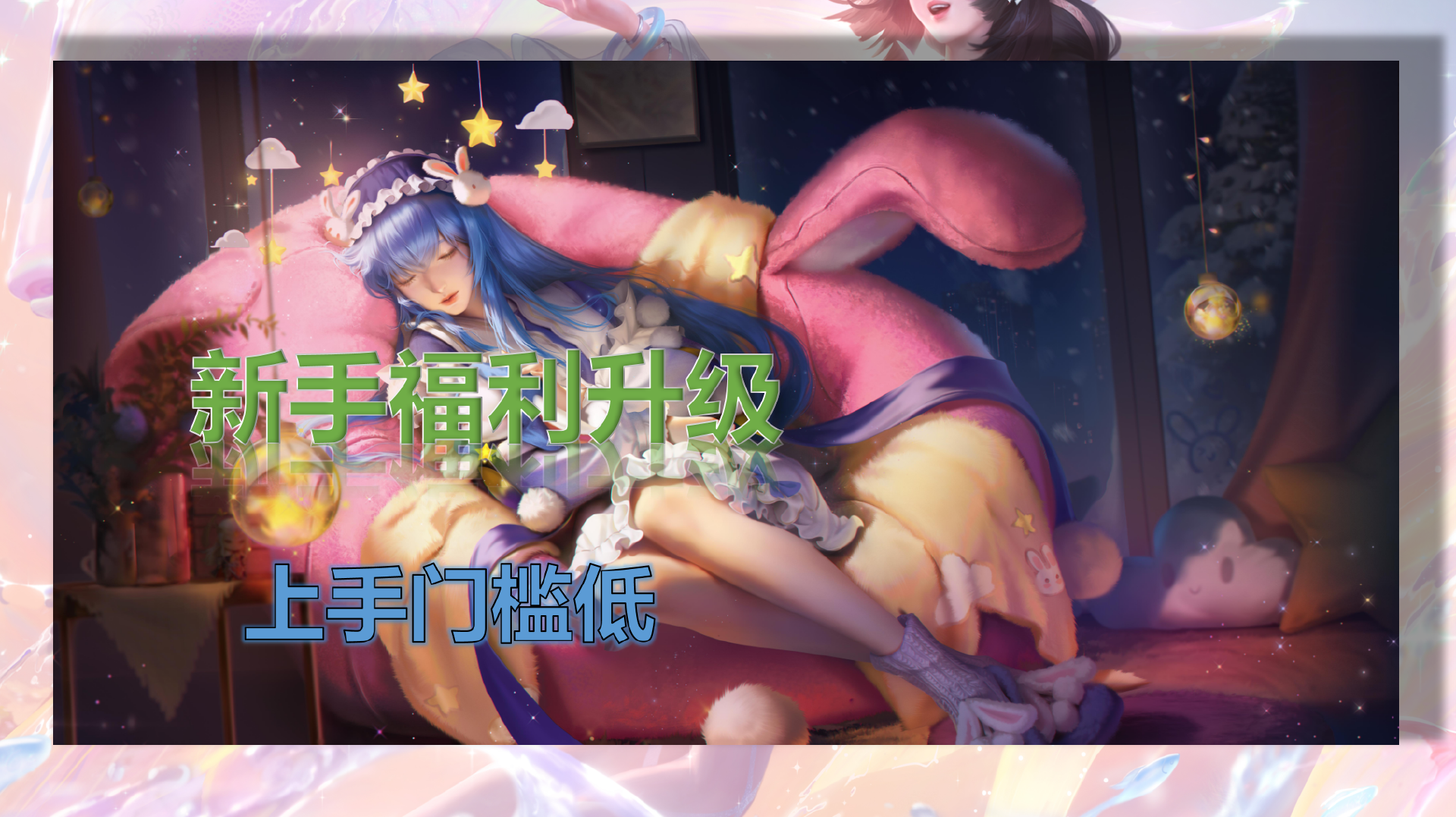 王者荣耀:新玩家福利升级,上手门槛低,集齐英雄铭文更