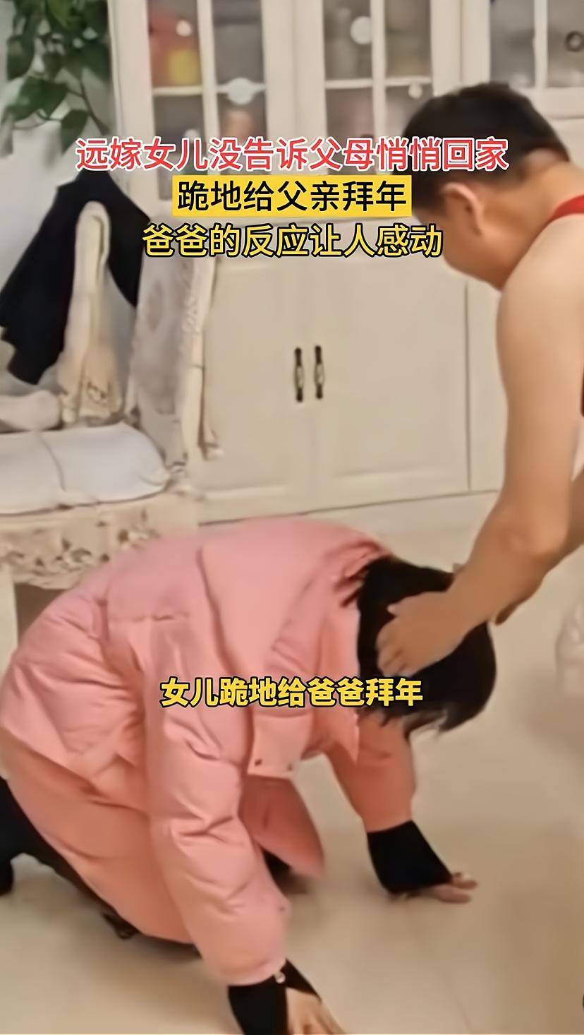远嫁女儿没告诉父母悄悄回家,跪地给父亲拜年,爸爸让