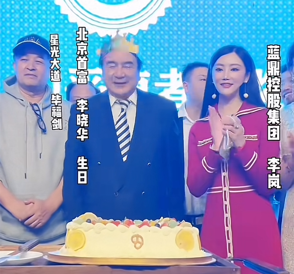 厉害:富豪李晓华生日大咖云集!